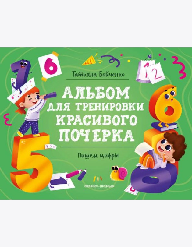Пишем цифры. Альбом