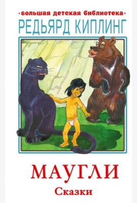 Маугли. Сказки