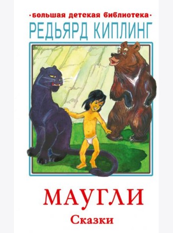 Маугли. Сказки