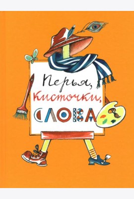 Перья,кисточки,слова