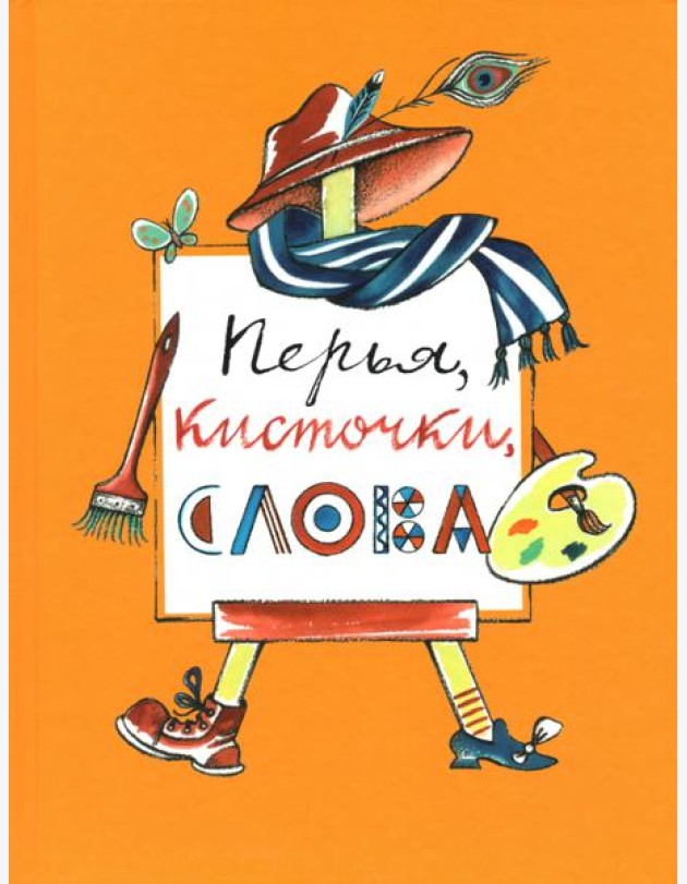 Перья,кисточки,слова