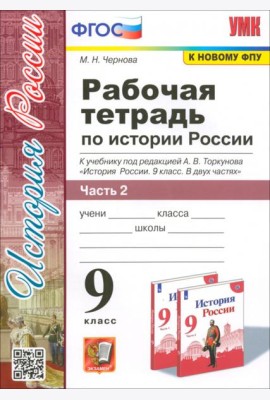 История России. 9 класс. Рабочая тетрадь к учебнику под ред. А. В. Торкунова. В 2-х частях. Часть 2