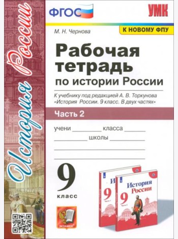 История России. 9 класс. Рабочая тетрадь к учебнику под ред. А. В. Торкунова. В 2-х частях. Часть 2