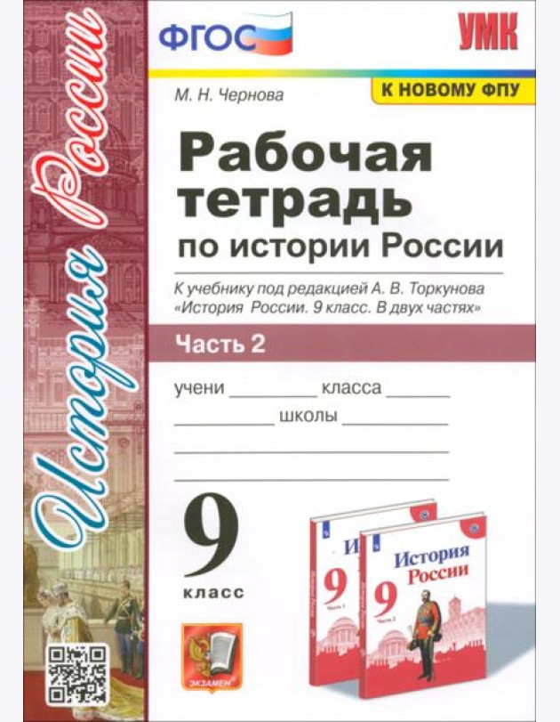 История России. 9 класс. Рабочая тетрадь к учебнику под ред. А. В. Торкунова. В 2-х частях. Часть 2