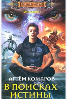 В поисках истины