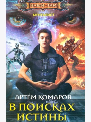 В поисках истины