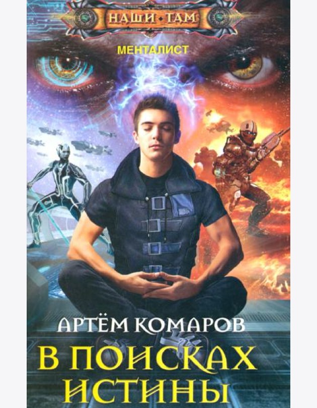 В поисках истины