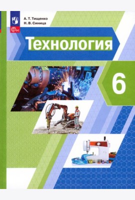 Технология. 6 класс. Учебное пособие