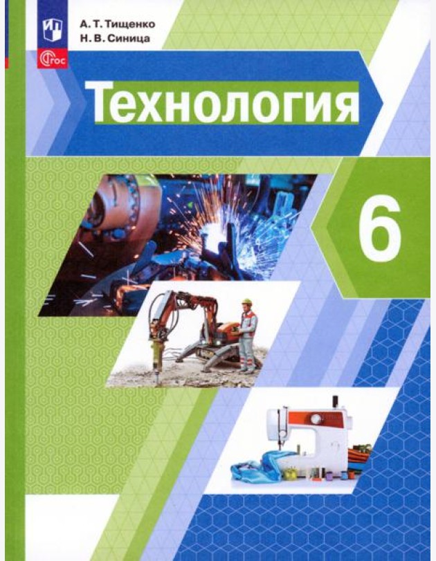 Технология. 6 класс. Учебное пособие