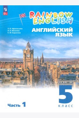 Английский язык. 5 класс. Учебное пособие. В 2-х частях. ФГОС