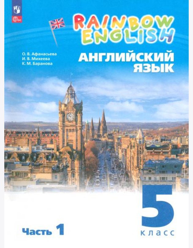 Английский язык. 5 класс. Учебное пособие. В 2-х частях. ФГОС