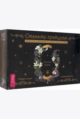 Станьте оракулом. Магическое руководство по связи с божественным (70 карт + брошюра) (4066)