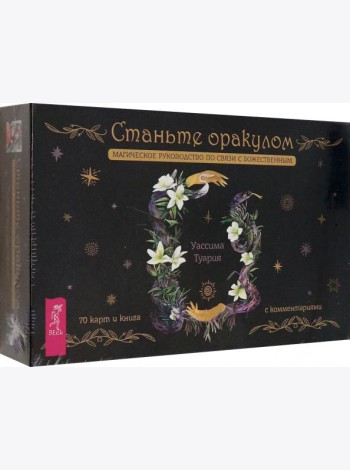Станьте оракулом. Магическое руководство по связи с божественным (70 карт + брошюра) (4066)