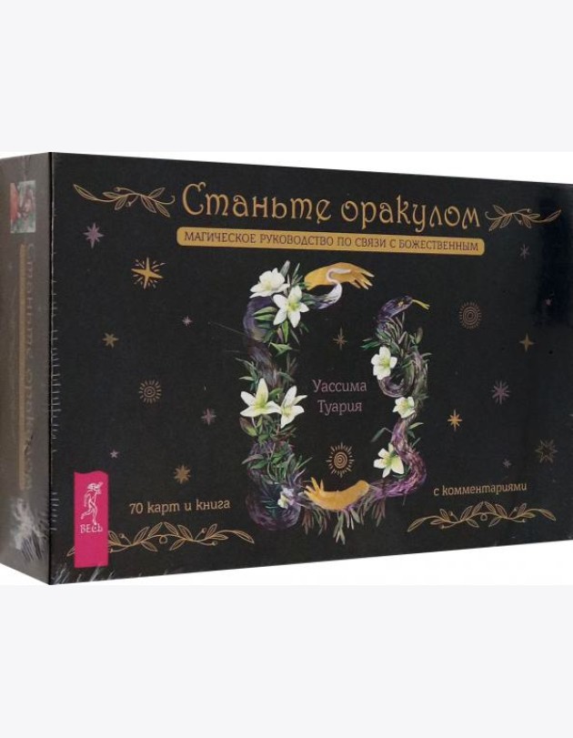 Станьте оракулом. Магическое руководство по связи с божественным (70 карт + брошюра) (4066)