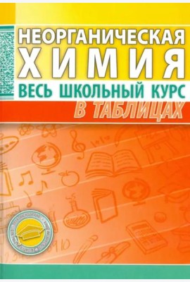 Неорганическая химия. Весь школьный курс в таблицах