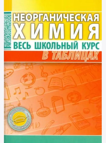 Неорганическая химия. Весь школьный курс в таблицах