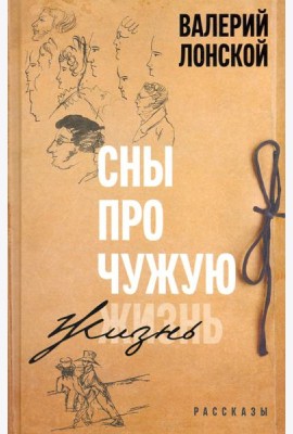 Сны про чужую жизнь