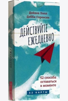 Действуйте ежедневно. 52 способа оставаться в моменте (52 карты) (6030)