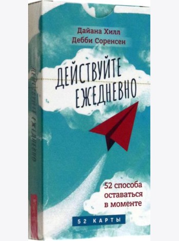 Действуйте ежедневно. 52 способа оставаться в моменте (52 карты) (6030)