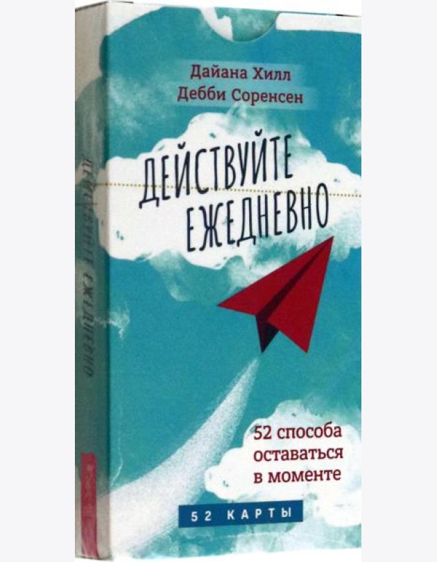 Действуйте ежедневно. 52 способа оставаться в моменте (52 карты) (6030)
