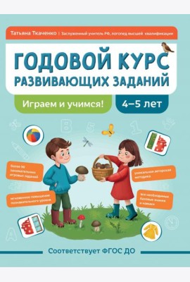Годовой курс развивающих заданий для детей 4-5 лет. Играем и учимся!