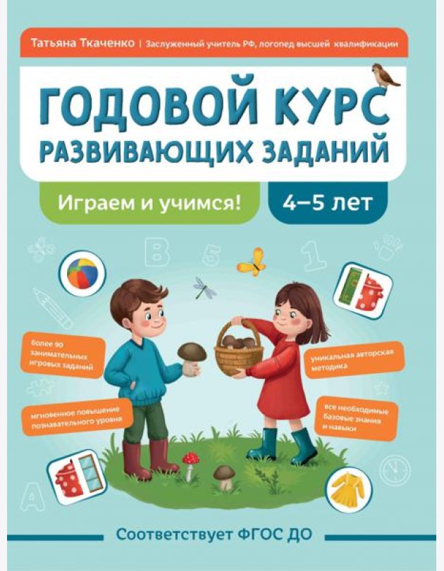 Годовой курс развивающих заданий для детей 4-5 лет. Играем и учимся!