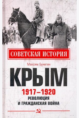 Крым 1917-1920. Революция и Гражданская война