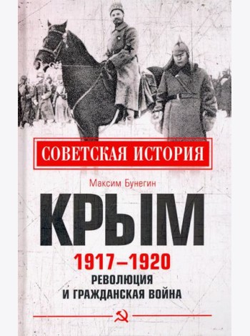 Крым 1917-1920. Революция и Гражданская война