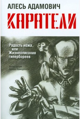 Каратели: Радость ножа, или Жизнеописания гипербореев