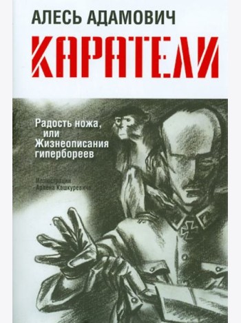 Каратели: Радость ножа, или Жизнеописания гипербореев