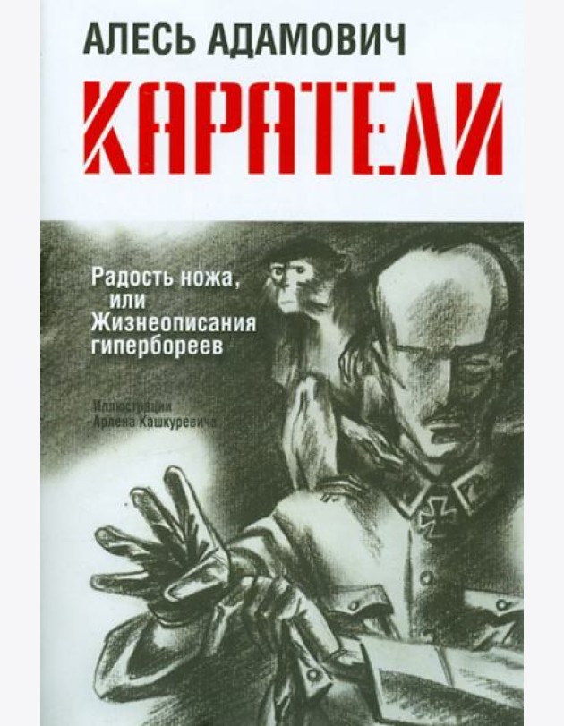 Каратели: Радость ножа, или Жизнеописания гипербореев