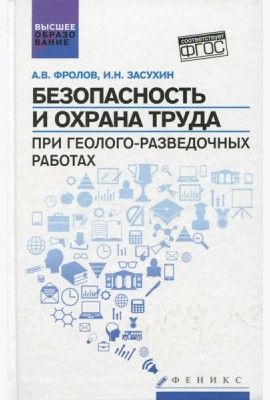 Безопасность и охрана труда при геолого-разведочных работах. Учебник