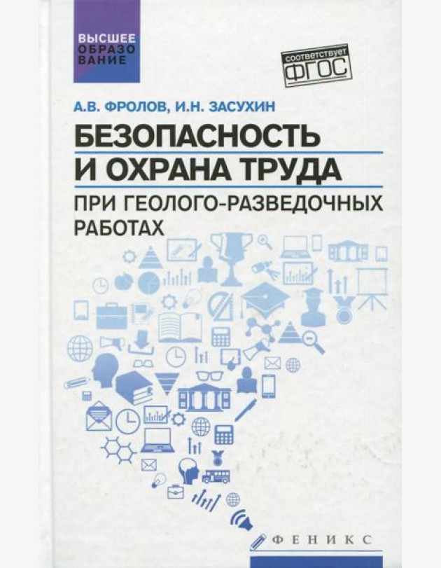 Безопасность и охрана труда при геолого-разведочных работах. Учебник