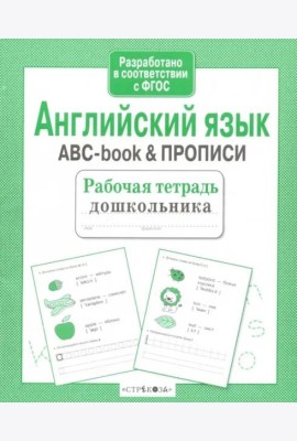 Р/т дошкольника. Английский язык. ABC-book & ПРОПИСИ