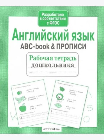 Р/т дошкольника. Английский язык. ABC-book & ПРОПИСИ