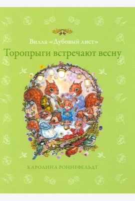 Торопрыги встречают весну