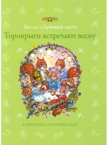 Торопрыги встречают весну