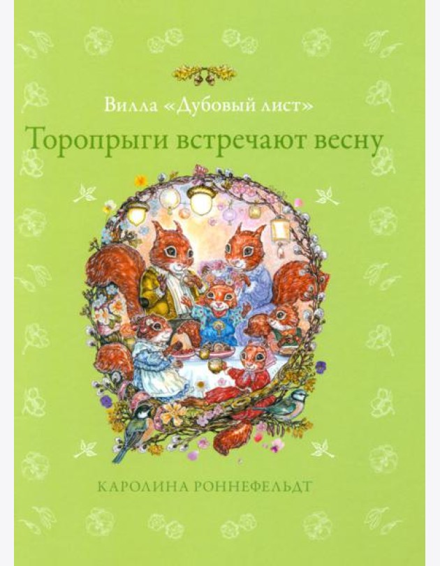 Торопрыги встречают весну