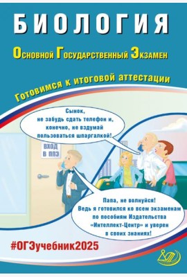 ОГЭ-2025 Биология