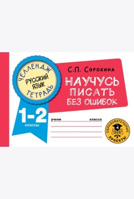 Русский язык. 1-2 классы. Научусь писать без ошибок. Челендж-тетрадь