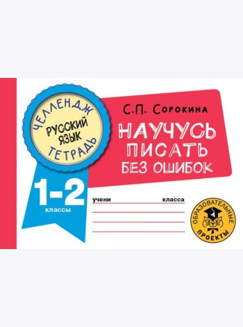 Русский язык. 1-2 классы. Научусь писать без ошибок. Челендж-тетрадь