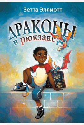 Драконы в рюкзаке