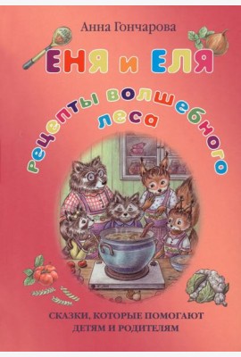 Еня и Еля. Рецепты Волшебного леса