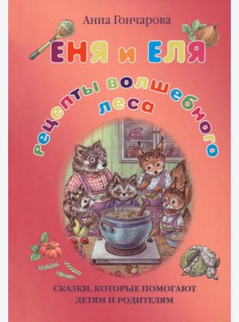 Еня и Еля. Рецепты Волшебного леса