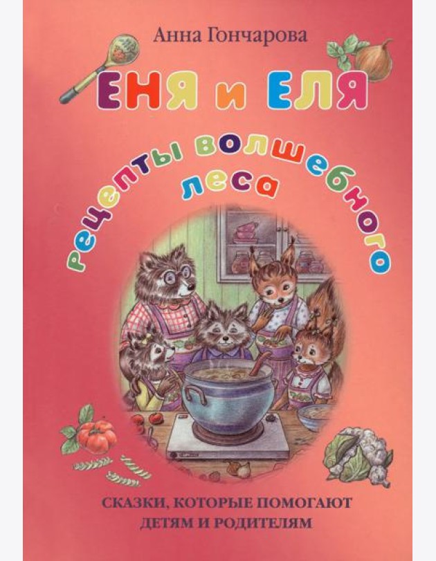 Еня и Еля. Рецепты Волшебного леса