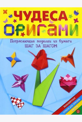Чудеса оригами