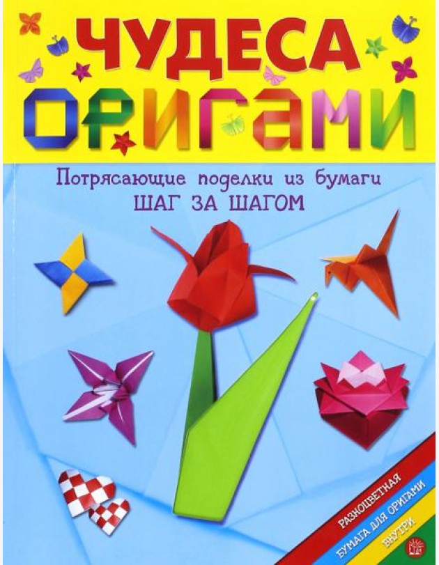 Чудеса оригами