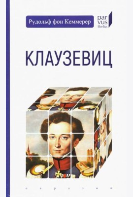 Клаузевиц