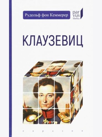 Клаузевиц