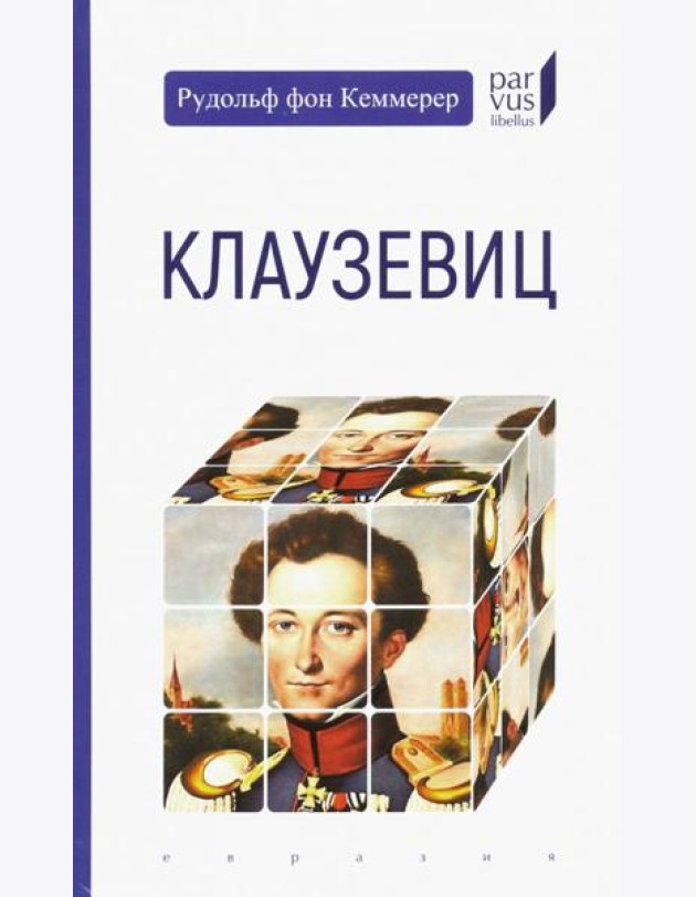 Клаузевиц